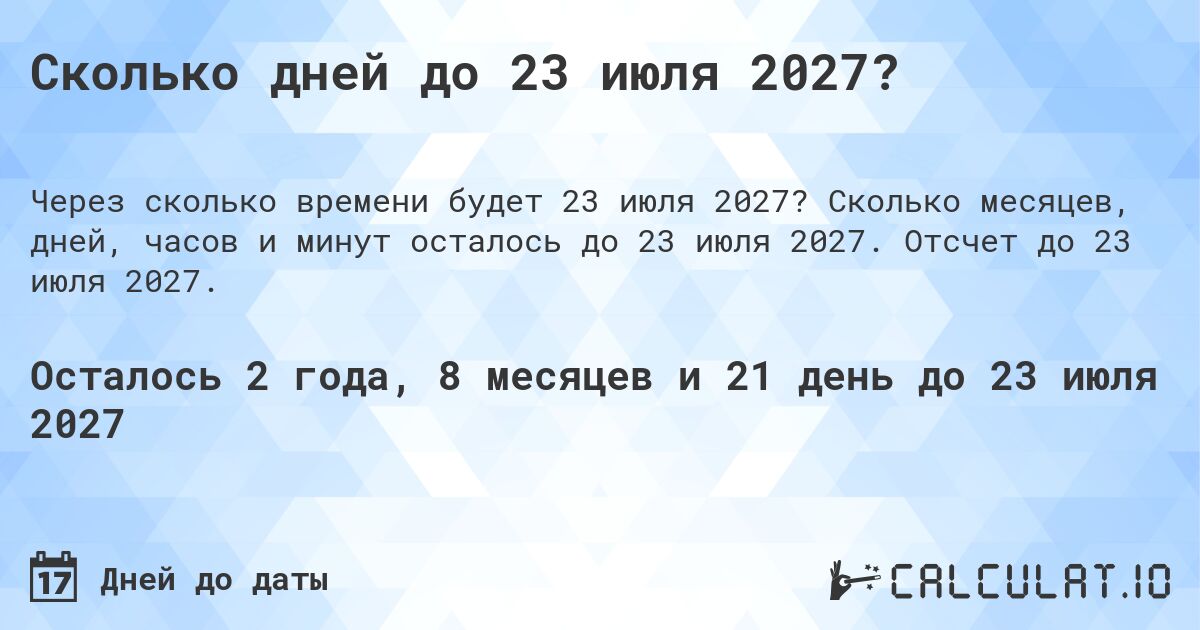 Сколько дней до 23 июля 2027?. Сколько месяцев, дней, часов и минут осталось до 23 июля 2027. Отсчет до 23 июля 2027.