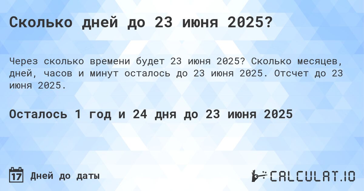 Сколько дней до 23 июня 2025?. Сколько месяцев, дней, часов и минут осталось до 23 июня 2025. Отсчет до 23 июня 2025.