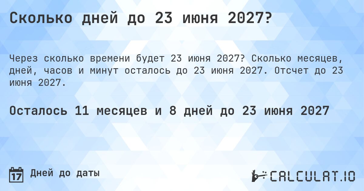 Сколько дней до 23 июня 2027?. Сколько месяцев, дней, часов и минут осталось до 23 июня 2027. Отсчет до 23 июня 2027.