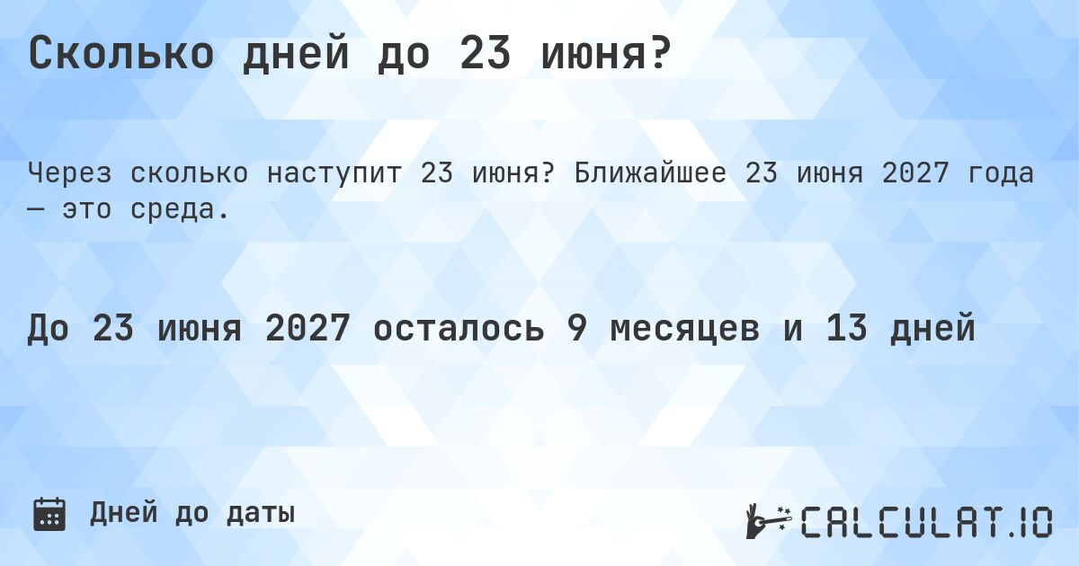 Сколько дней до 23 июня?. Ближайшее 23 июня 2027 года — это среда.