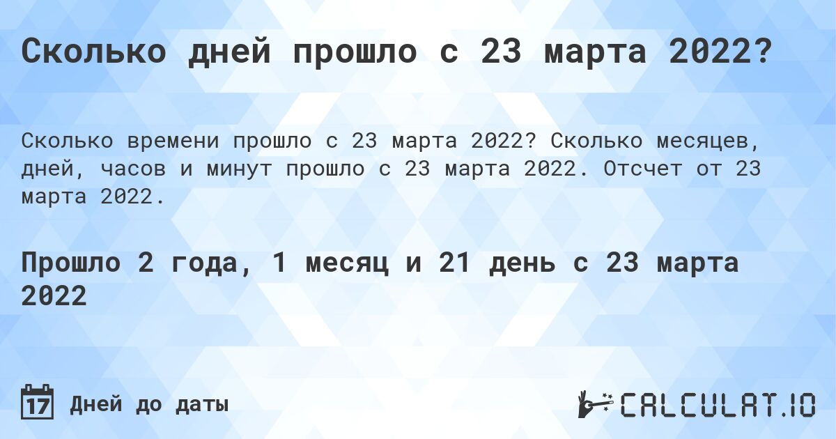 Сколько дней прошло с 23 марта 2022?. Сколько месяцев, дней, часов и минут прошло с 23 марта 2022. Отсчет от 23 марта 2022.