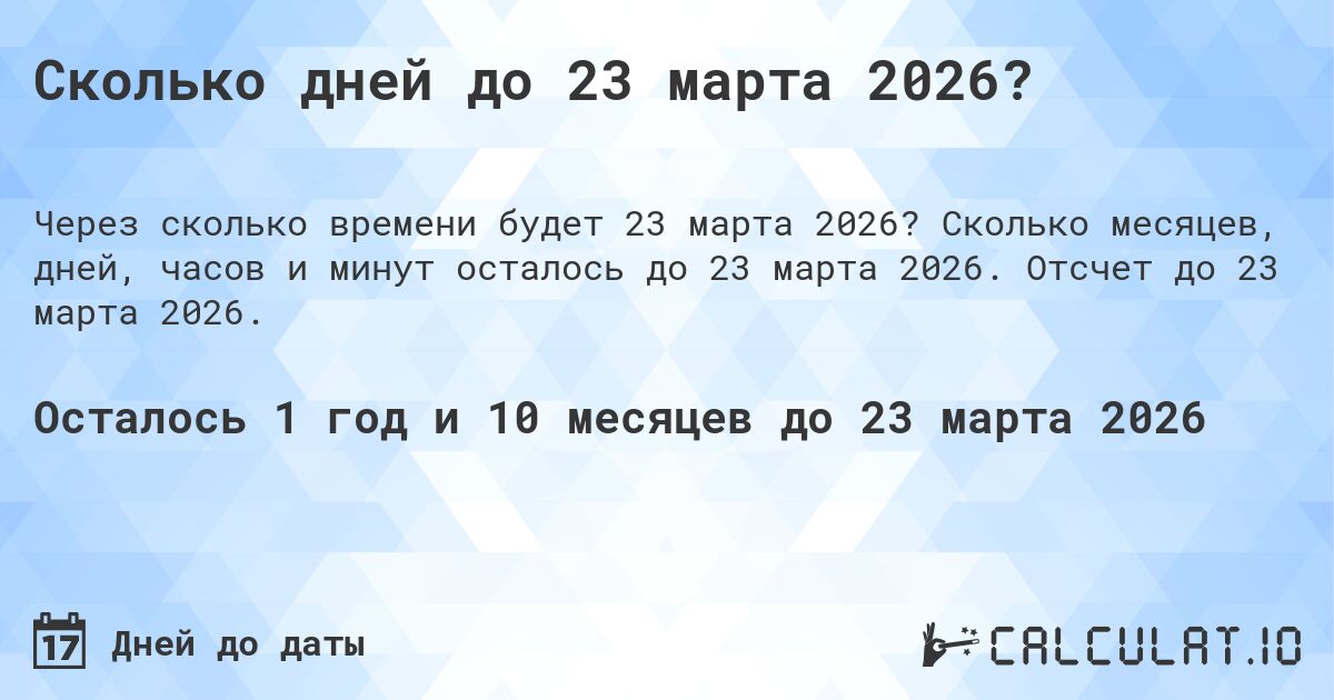 Сколько дней до 23 марта 2026?. Сколько месяцев, дней, часов и минут осталось до 23 марта 2026. Отсчет до 23 марта 2026.