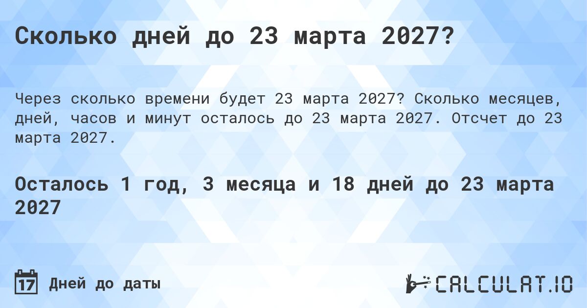 Сколько дней до 23 марта 2027?. Сколько месяцев, дней, часов и минут осталось до 23 марта 2027. Отсчет до 23 марта 2027.
