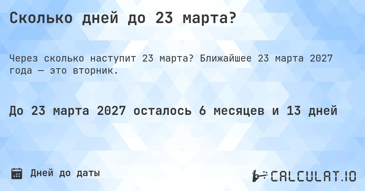 Сколько дней до 23 марта?. Ближайшее 23 марта 2027 года — это вторник.