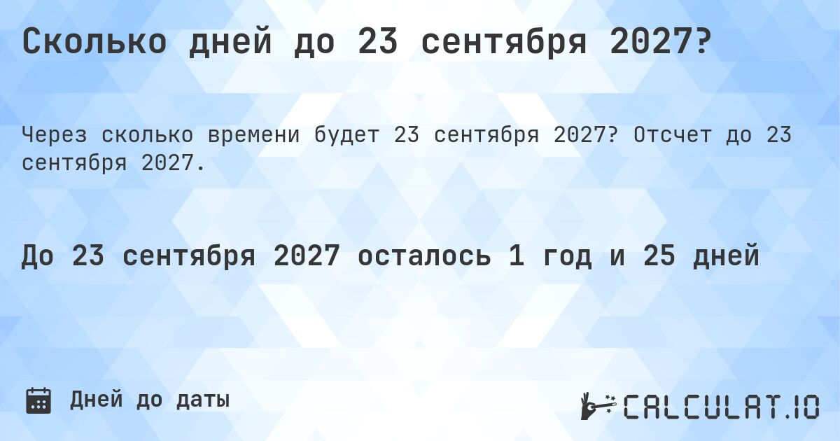 Сколько дней до 23 сентября 2027?. Отсчет до 23 сентября 2027.