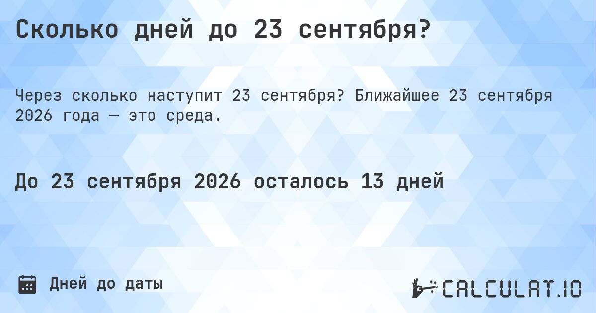 Сколько дней до 23 сентября?. Ближайшее 23 сентября 2026 года — это среда.