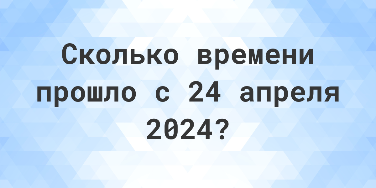 Что было в апреле 2024