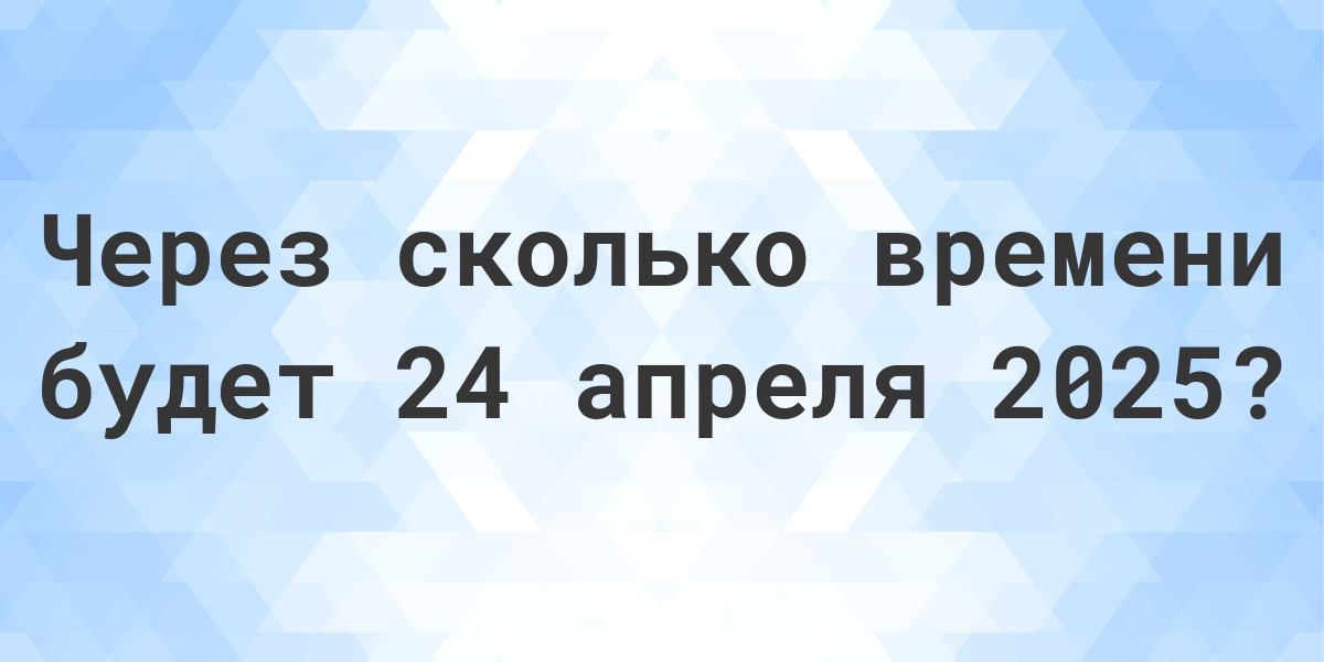 Газета мое 16 апреля 2024. Сколько дней до 1 января. Сколько дней осталось до нового года 2024 года. Сколько дней осталось до 1 января. Январь 2024.