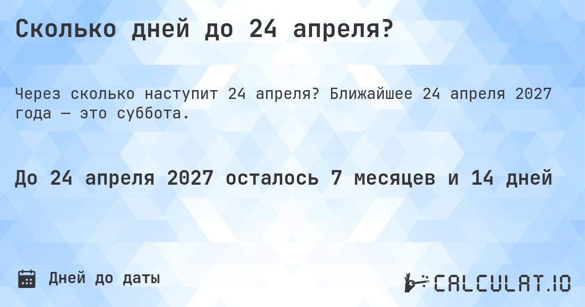 Сколько дней до 24 апреля?. Ближайшее 24 апреля 2027 года — это суббота.