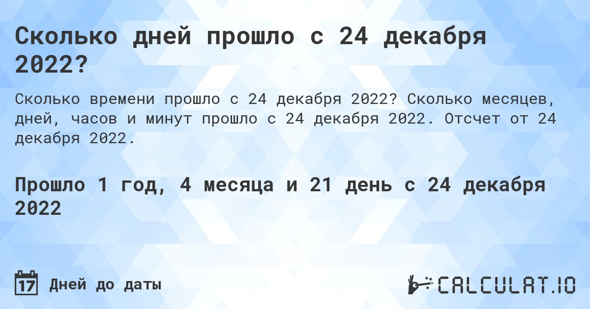 Сколько дней прошло с 24 декабря 2022?. Сколько месяцев, дней, часов и минут прошло с 24 декабря 2022. Отсчет от 24 декабря 2022.
