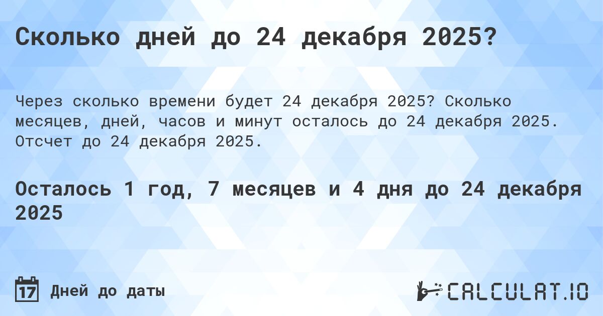 Сколько дней до 24 декабря 2025?. Сколько месяцев, дней, часов и минут осталось до 24 декабря 2025. Отсчет до 24 декабря 2025.