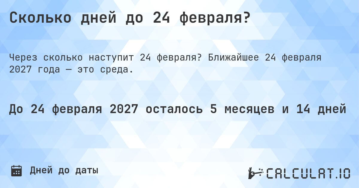 Сколько дней до 24 февраля?. Ближайшее 24 февраля 2027 года — это среда.