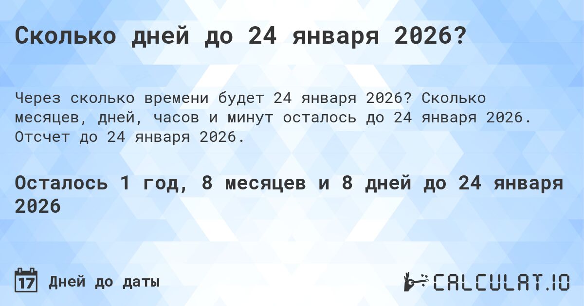 Сколько дней до 24 января 2026?. Сколько месяцев, дней, часов и минут осталось до 24 января 2026. Отсчет до 24 января 2026.