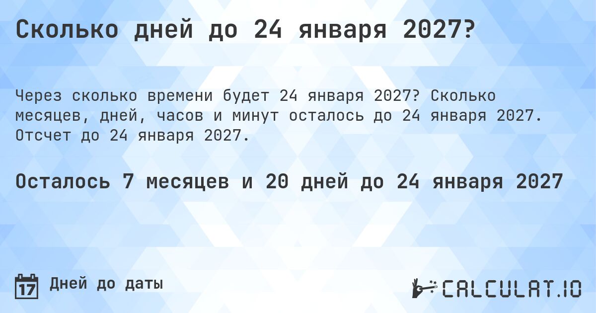 Сколько дней до 24 января 2027?. Сколько месяцев, дней, часов и минут осталось до 24 января 2027. Отсчет до 24 января 2027.