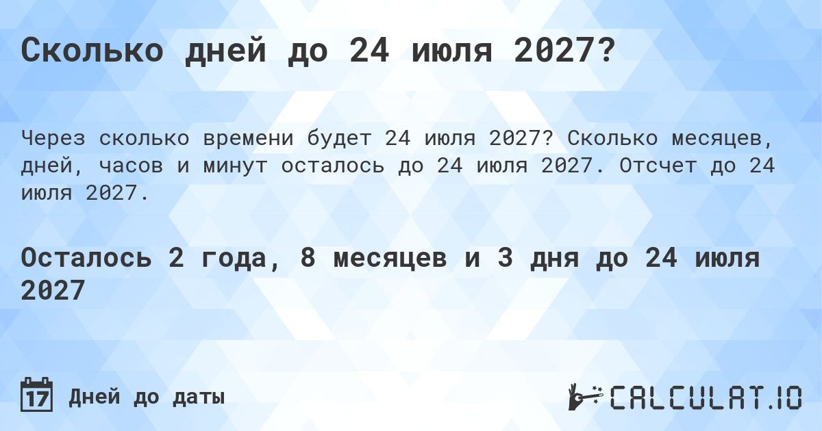 Сколько дней до 24 июля 2027?. Сколько месяцев, дней, часов и минут осталось до 24 июля 2027. Отсчет до 24 июля 2027.