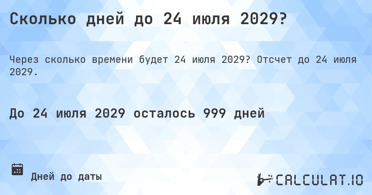 Сколько дней до 24 июля 2029?. Отсчет до 24 июля 2029.