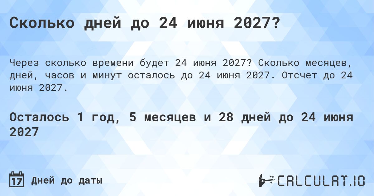 Сколько дней до 24 июня 2027?. Сколько месяцев, дней, часов и минут осталось до 24 июня 2027. Отсчет до 24 июня 2027.