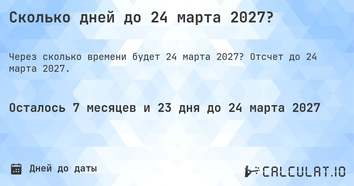 Сколько дней до 24 марта 2027?. Отсчет до 24 марта 2027.