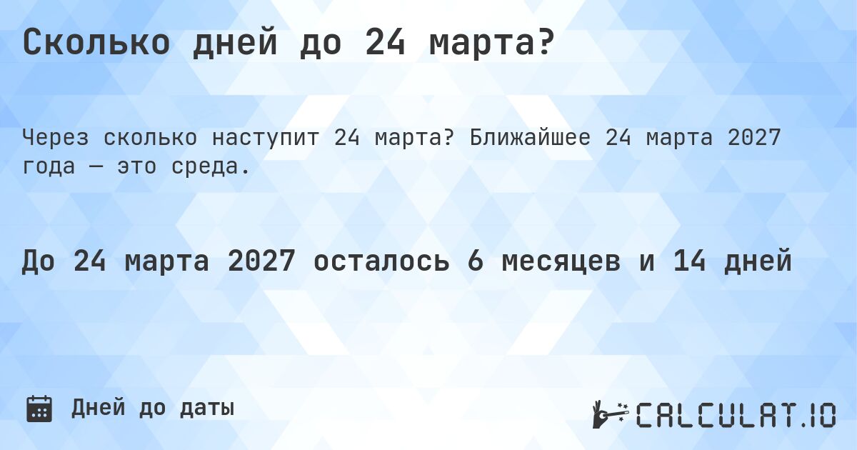 Сколько дней до 24 марта?. Ближайшее 24 марта 2027 года — это среда.