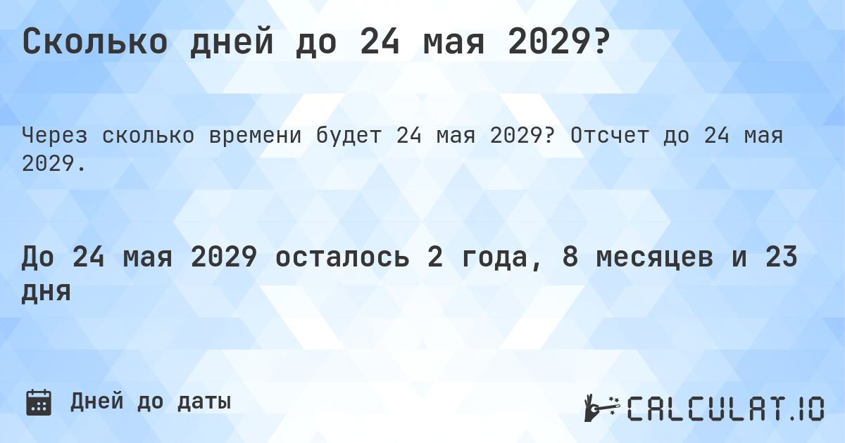 Сколько дней до 24 мая 2029?. Отсчет до 24 мая 2029.
