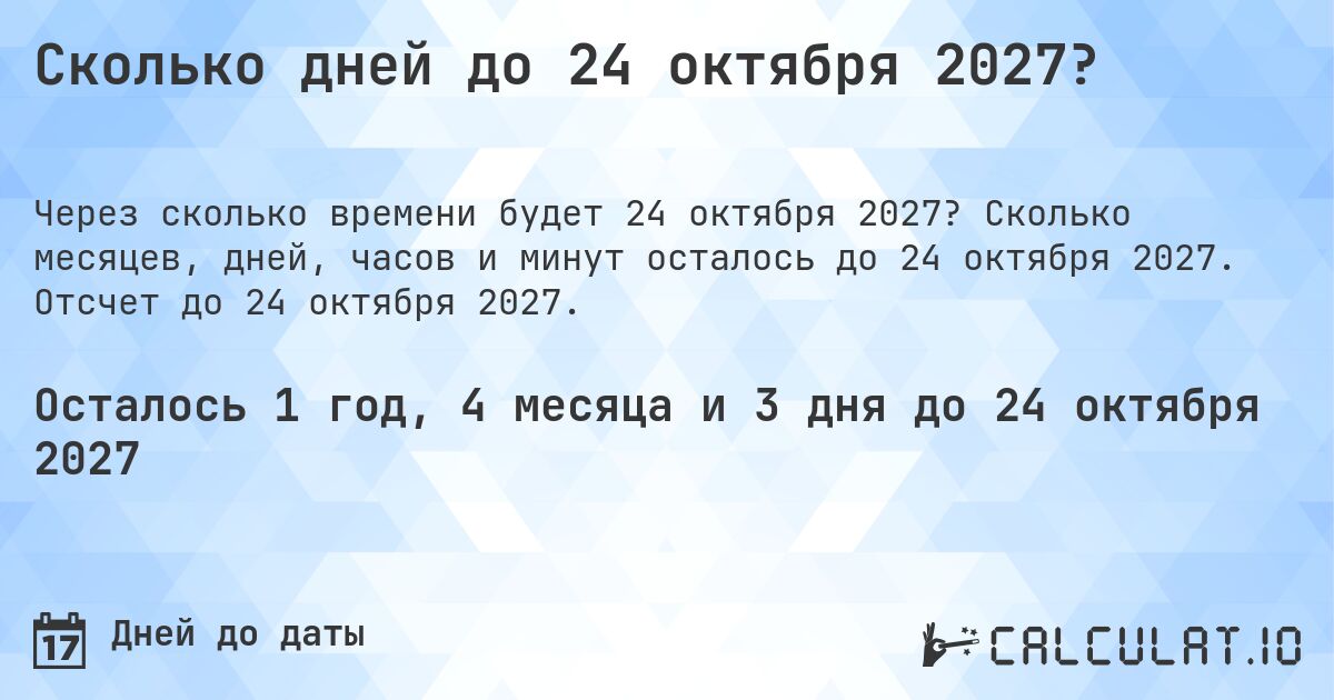 Сколько дней до 24 октября 2027?. Сколько месяцев, дней, часов и минут осталось до 24 октября 2027. Отсчет до 24 октября 2027.