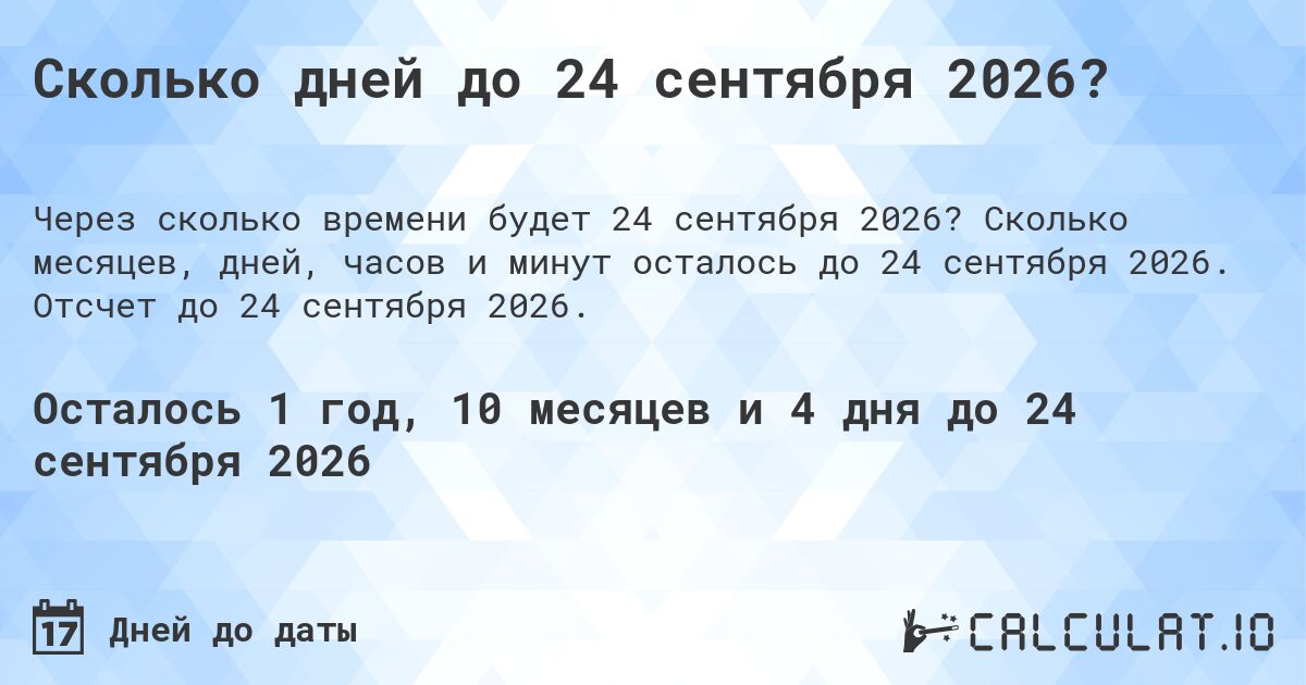 Сколько дней до 24 сентября 2026?. Сколько месяцев, дней, часов и минут осталось до 24 сентября 2026. Отсчет до 24 сентября 2026.