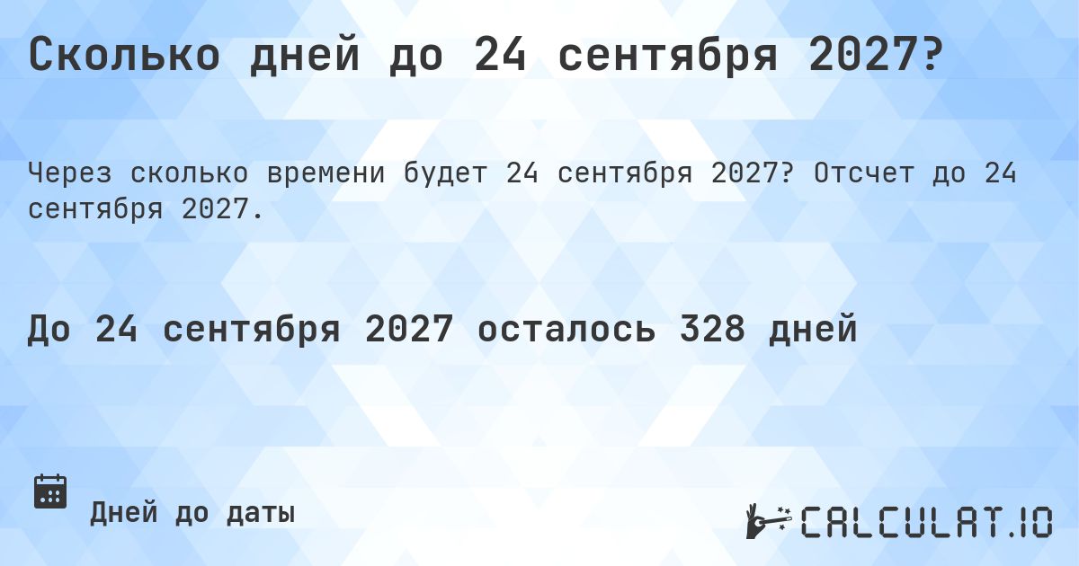 Сколько дней до 24 сентября 2027?. Отсчет до 24 сентября 2027.