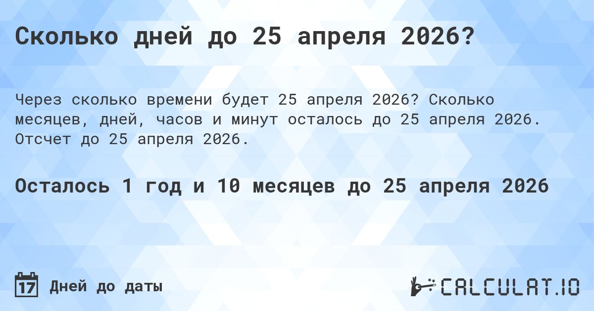Сколько дней до 25 апреля 2026?. Сколько месяцев, дней, часов и минут осталось до 25 апреля 2026. Отсчет до 25 апреля 2026.