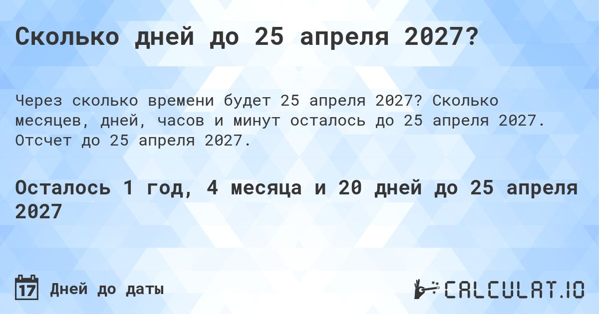 Сколько дней до 25 апреля 2027?. Сколько месяцев, дней, часов и минут осталось до 25 апреля 2027. Отсчет до 25 апреля 2027.