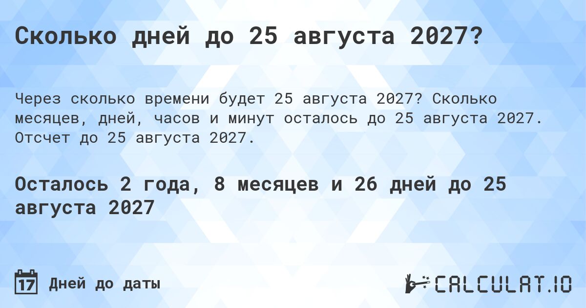 Сколько дней до 25 августа 2027?. Сколько месяцев, дней, часов и минут осталось до 25 августа 2027. Отсчет до 25 августа 2027.