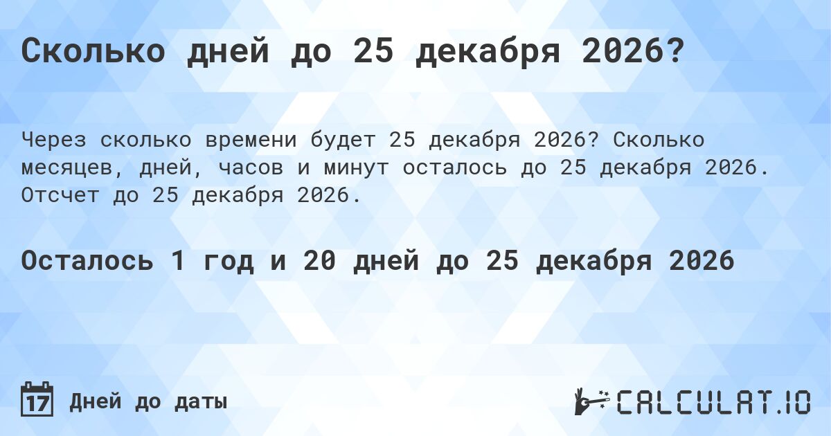 Сколько дней до 25 декабря 2026?. Сколько месяцев, дней, часов и минут осталось до 25 декабря 2026. Отсчет до 25 декабря 2026.