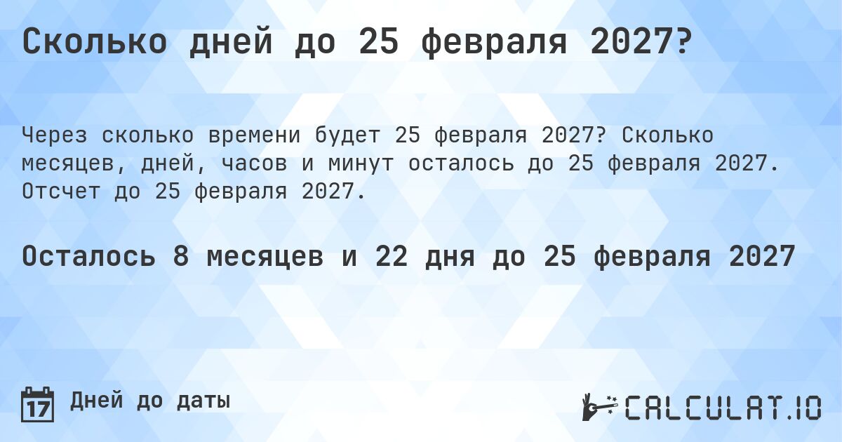 Сколько дней до 25 февраля 2027?. Сколько месяцев, дней, часов и минут осталось до 25 февраля 2027. Отсчет до 25 февраля 2027.