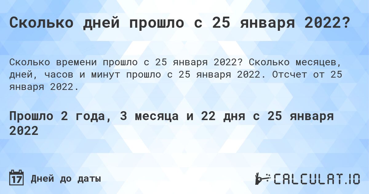 Сколько дней прошло с 25 января 2022?. Сколько месяцев, дней, часов и минут прошло с 25 января 2022. Отсчет от 25 января 2022.