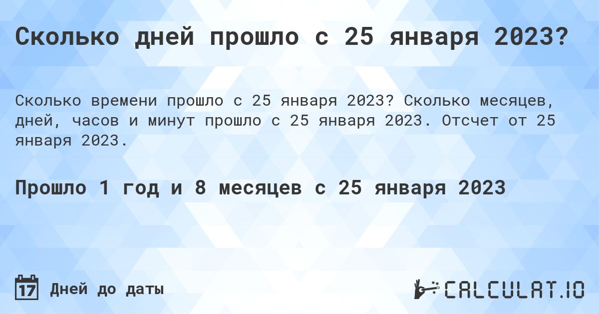 Сколько дней прошло с 25 января 2023?. Сколько месяцев, дней, часов и минут прошло с 25 января 2023. Отсчет от 25 января 2023.