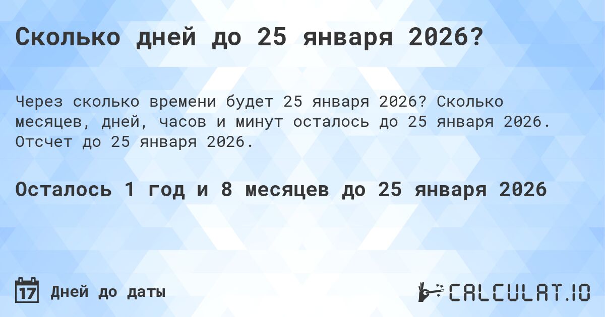 Сколько дней до 25 января 2026?. Сколько месяцев, дней, часов и минут осталось до 25 января 2026. Отсчет до 25 января 2026.