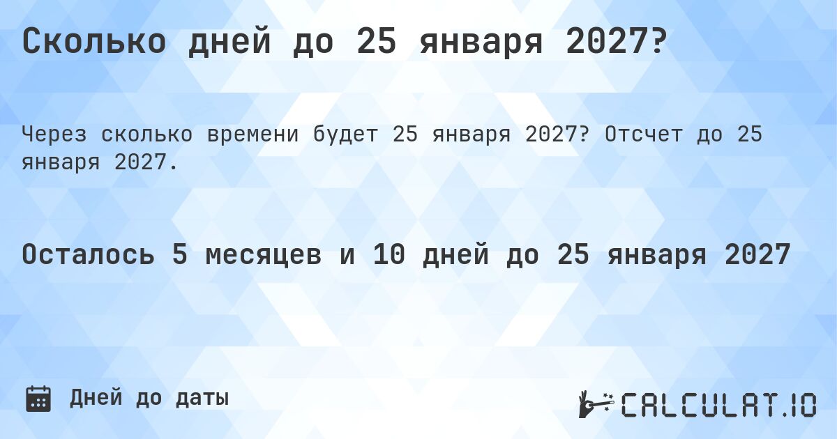 Сколько дней до 25 января 2027?. Отсчет до 25 января 2027.