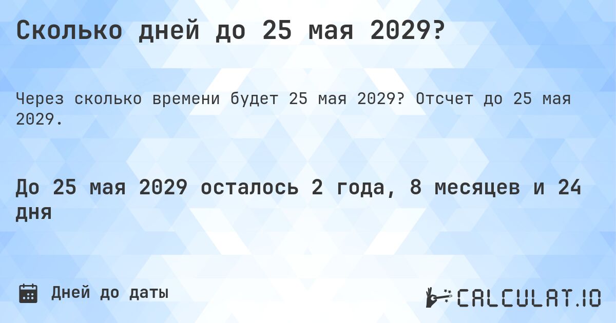 Сколько дней до 25 мая 2029?. Отсчет до 25 мая 2029.