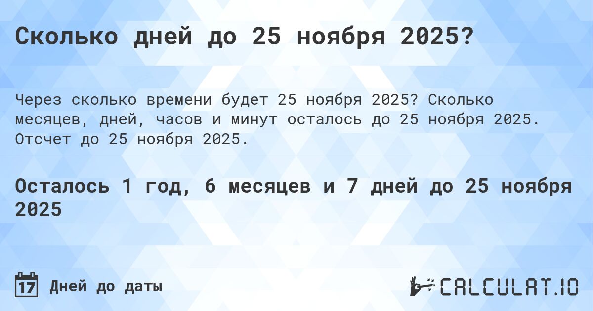 Сколько дней до 25 ноября 2025?. Сколько месяцев, дней, часов и минут осталось до 25 ноября 2025. Отсчет до 25 ноября 2025.