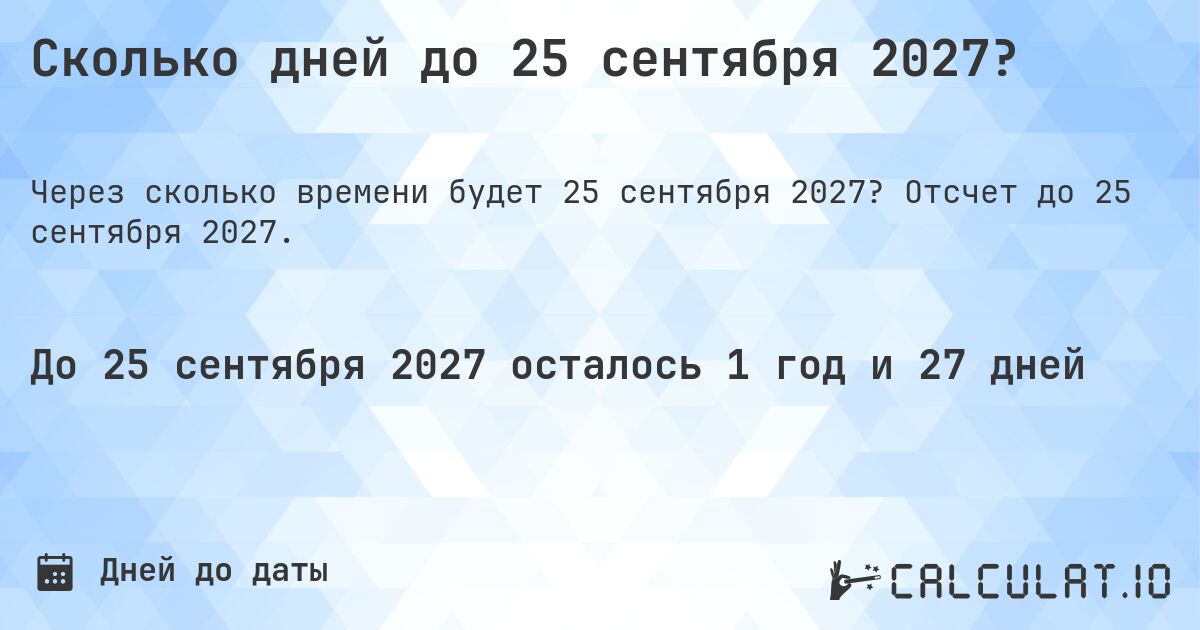 Сколько дней до 25 сентября 2027?. Отсчет до 25 сентября 2027.