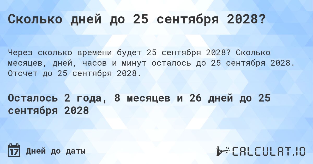 Сколько дней до 25 сентября 2028?. Сколько месяцев, дней, часов и минут осталось до 25 сентября 2028. Отсчет до 25 сентября 2028.