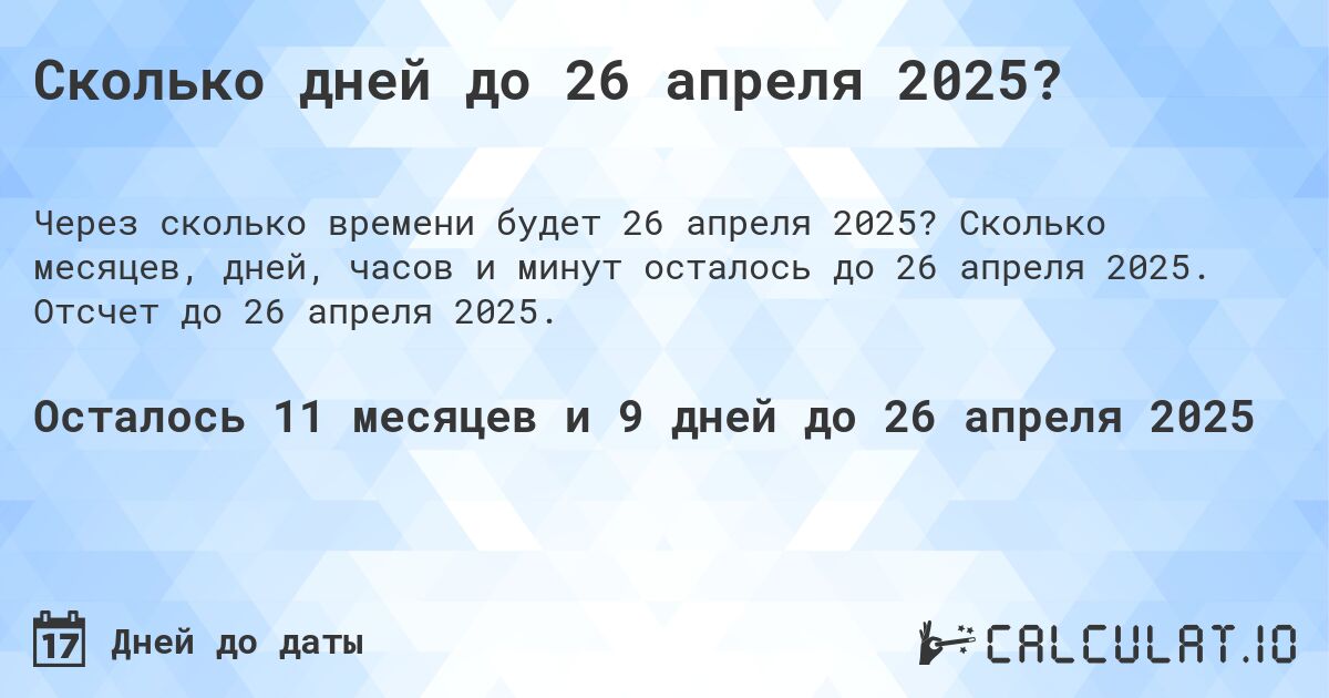 Сколько дней до 26 апреля 2025?. Сколько месяцев, дней, часов и минут осталось до 26 апреля 2025. Отсчет до 26 апреля 2025.