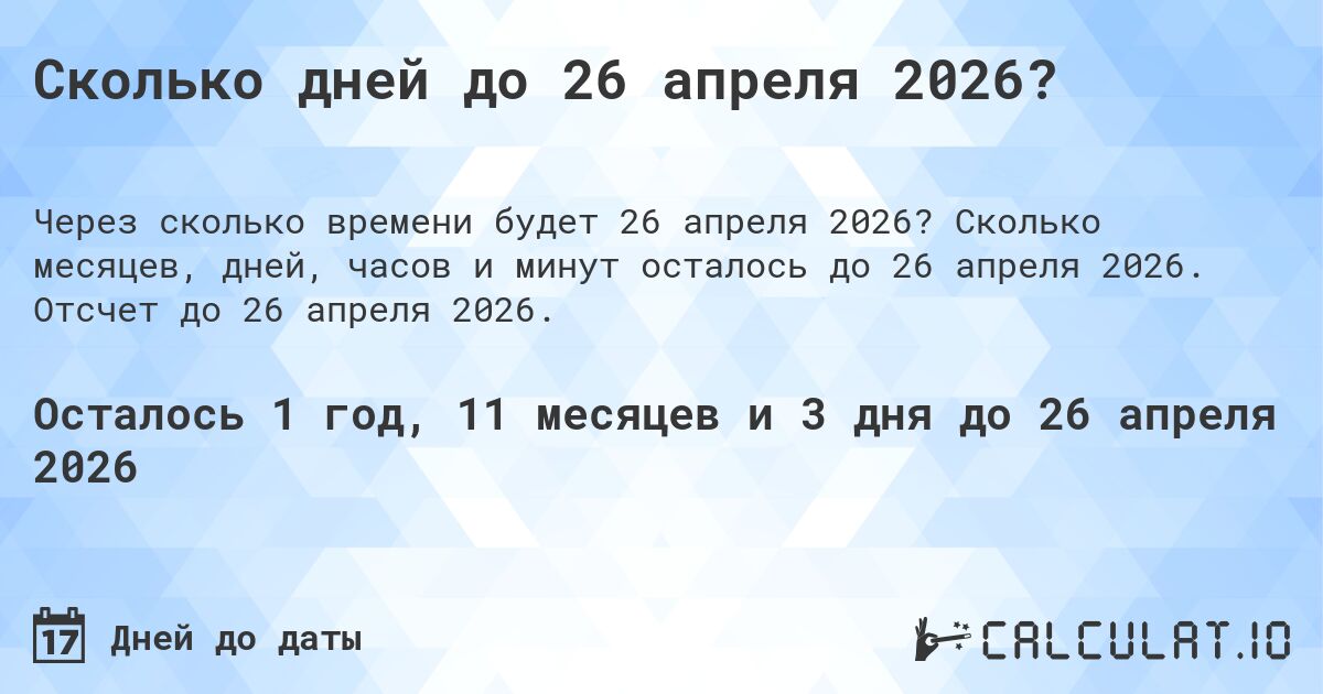 Сколько дней до 26 апреля 2026?. Сколько месяцев, дней, часов и минут осталось до 26 апреля 2026. Отсчет до 26 апреля 2026.