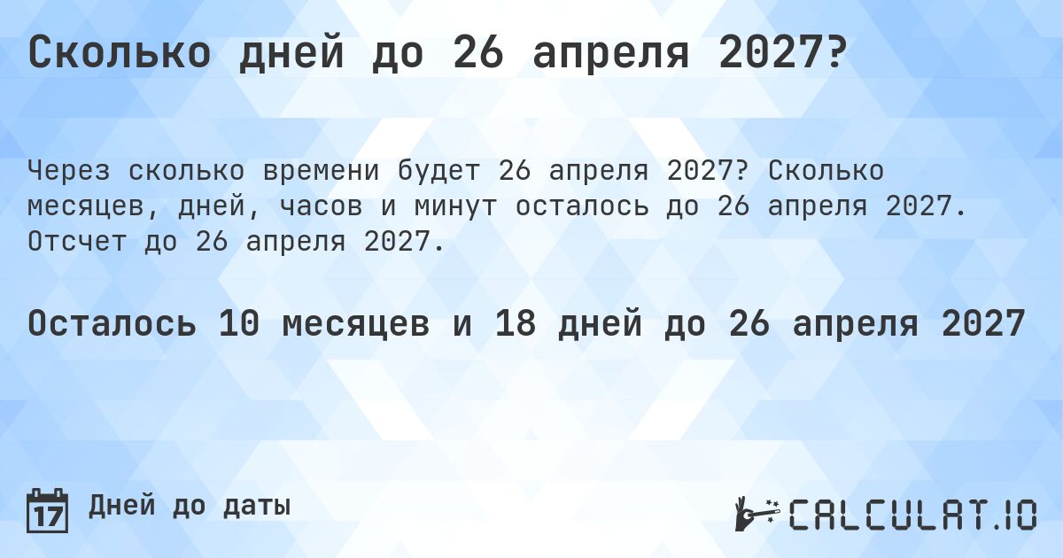 Сколько дней до 26 апреля 2027?. Сколько месяцев, дней, часов и минут осталось до 26 апреля 2027. Отсчет до 26 апреля 2027.