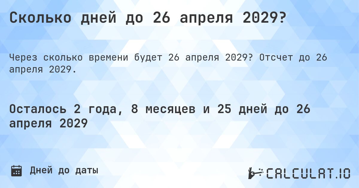 Сколько дней до 26 апреля 2029?. Отсчет до 26 апреля 2029.