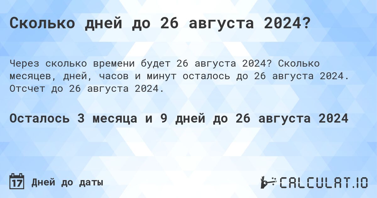 Сколько дней до 26 августа 2024?. Сколько месяцев, дней, часов и минут осталось до 26 августа 2024. Отсчет до 26 августа 2024.