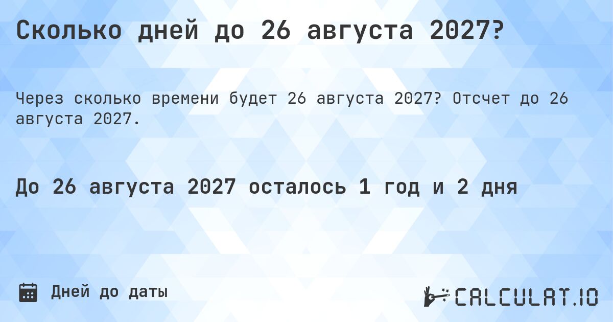 Сколько дней до 26 августа 2027?. Отсчет до 26 августа 2027.