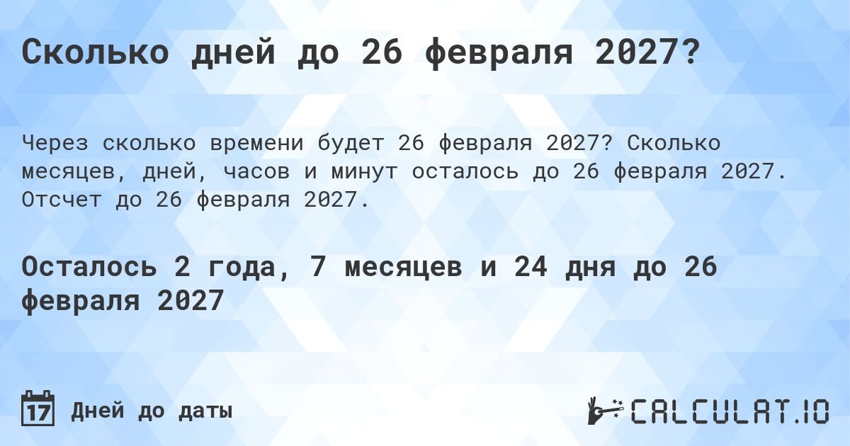 Сколько дней до 26 февраля 2027?. Сколько месяцев, дней, часов и минут осталось до 26 февраля 2027. Отсчет до 26 февраля 2027.