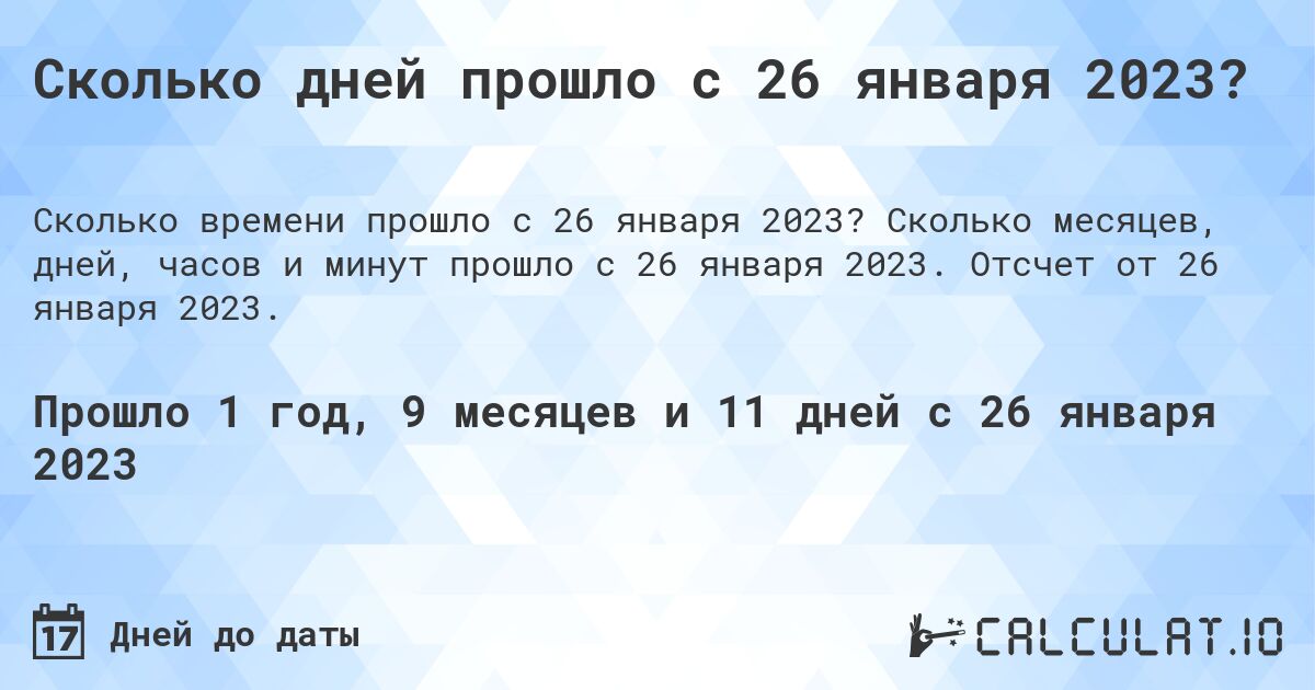 Сколько дней прошло с 26 января 2023?. Сколько месяцев, дней, часов и минут прошло с 26 января 2023. Отсчет от 26 января 2023.