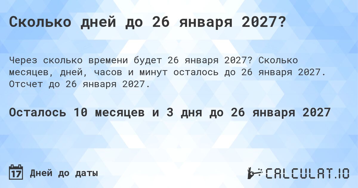 Сколько дней до 26 января 2027?. Сколько месяцев, дней, часов и минут осталось до 26 января 2027. Отсчет до 26 января 2027.