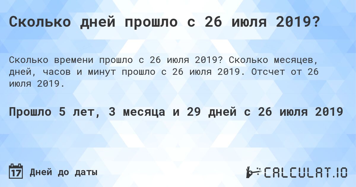 Сколько дней прошло с 26 июля 2019?. Сколько месяцев, дней, часов и минут прошло с 26 июля 2019. Отсчет от 26 июля 2019.